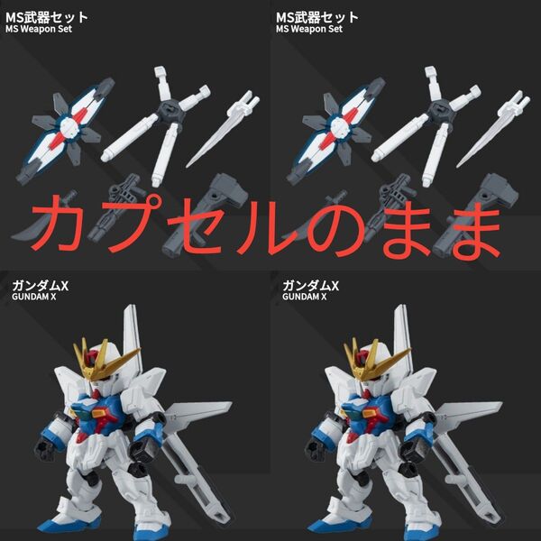 カプセルのまま ガンダムX MS武器セット 各2個ずつ MOBILE SUIT ENSEMBLE 11