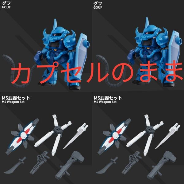 カプセルのまま グフ MS武器セット 各2個ずつ機動戦士ガンダム MOBILE SUIT ENSEMBLE 11