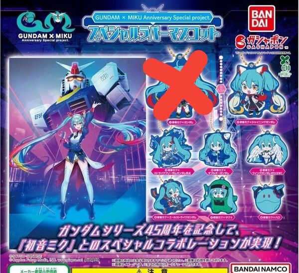 カプセルなし 7種 ガンダム 初音ミク スペシャルラバーマスコット