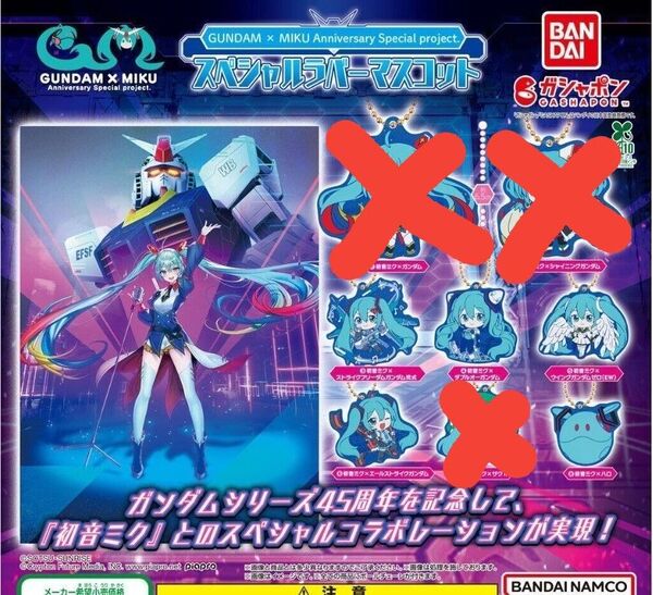 5種 初音ミク ガンダム スペシャルラバーマスコット ガチャ