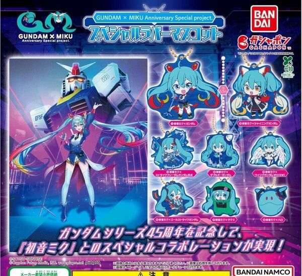 カプセルなし コンプリート 全種 初音ミク ガンダム スペシャルラバーマスコット