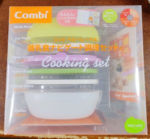 Combi 離乳食 調理セット