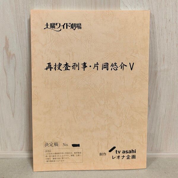 【美品】土曜ワイド劇場「再捜査刑事・片岡悠介V」決定稿 ドラマ撮影台本 シナリオ 脚本 佐伯俊道 寺島進