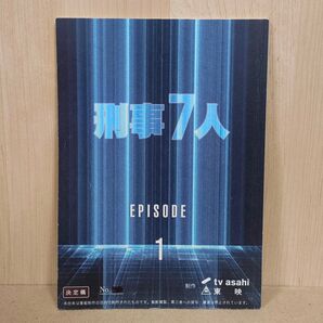 刑事7人 シーズン2 第1話 台本 決定稿 東山紀之 真野勝成