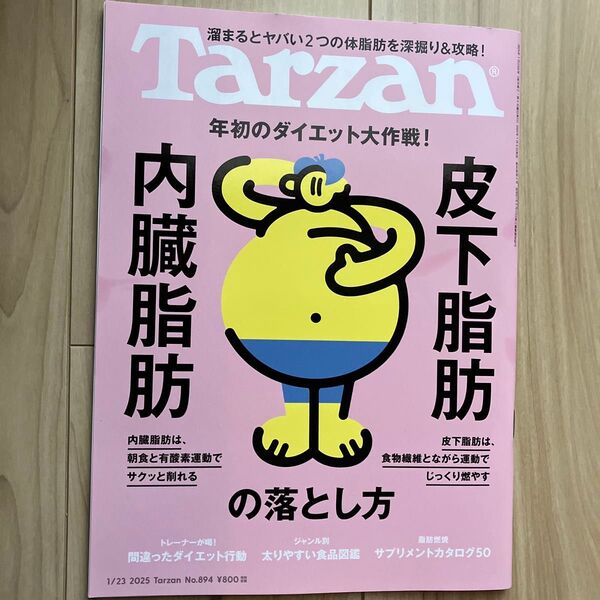 Tarzan(ターザン) 2025年1/23号 皮下脂肪内臓脂肪
