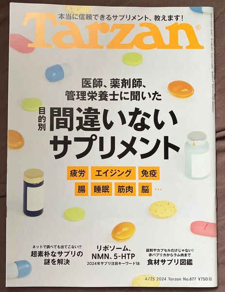 Tarzan No.877 間違いないサプリメント 2024年4月25日号