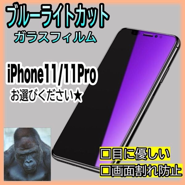 ★iPhone11/11Pro★ブルーライト99%カット ガラスフィルム ゴリラガラス 高品質 目に優しい 保護