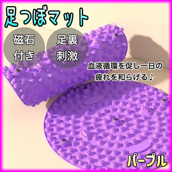 ★足つぼマット★円形 足裏マッサージ 健康 ダイエット 指圧 磁石 紫 パープル
