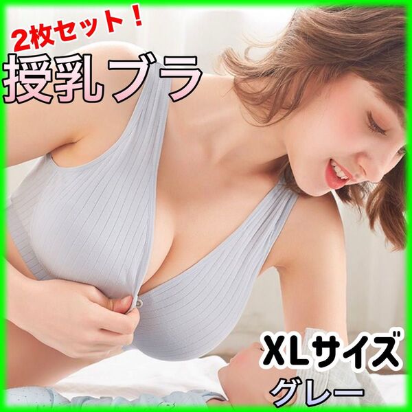 ★授乳ブラ 2枚セット★グレーXLサイズ マタニティ ノンワイヤー 産後