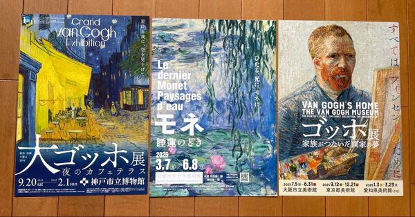 展覧会チラシ3枚セット ゴッホ、モネ