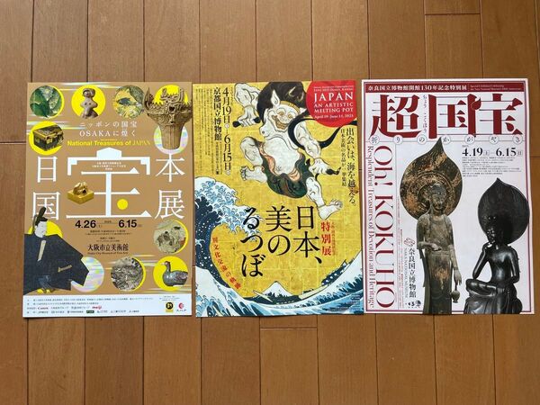 展覧会チラシ 3枚セット 大阪市立美術館 奈良国立博物館京都国立博物館