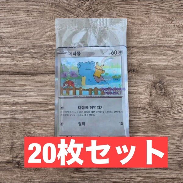 ポケモンカード ポケカ 韓国限定 メタモン プロモカード 20枚セット
