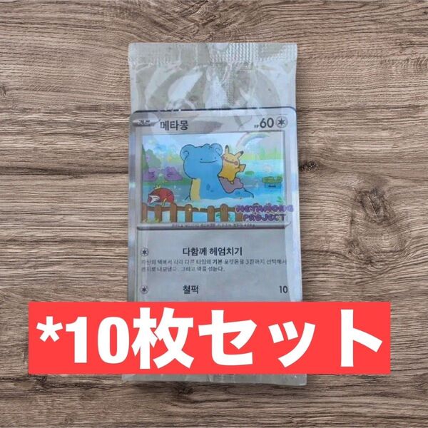 ポケモンカード ポケカ 韓国限定 メタモン プロモカード 10枚セット