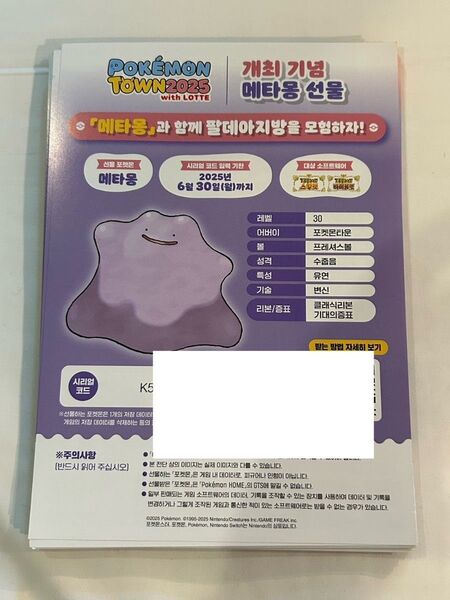 韓国 メタモン シリアルコード 未使用 1枚 ポケモンSV ソード&シールド 限定配布