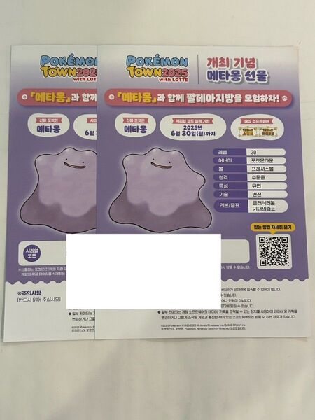 韓国 メタモン シリアルコード 未使用 2枚 ポケモンSV ソード&シールド 限定配布