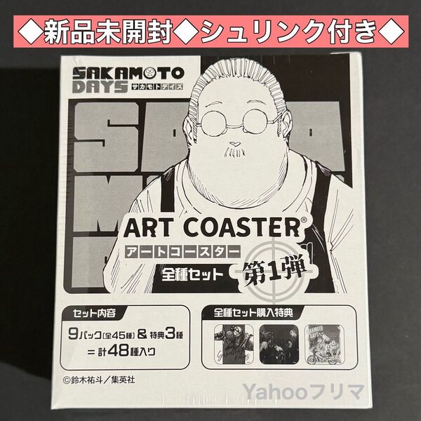 【新品未開封】サカモトデイズ アートコースター 第1弾 全種 BOX特典付き ジャンフェス