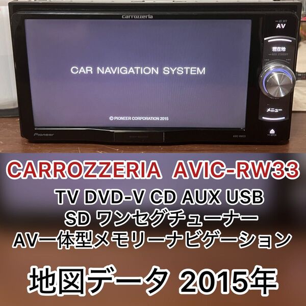 carrozzeria カロッツェリアAVIC-RW33 DVD (M26)