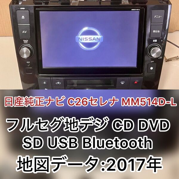 日産純正ナビ C26セレナ MM514D-L 地図データ2017年