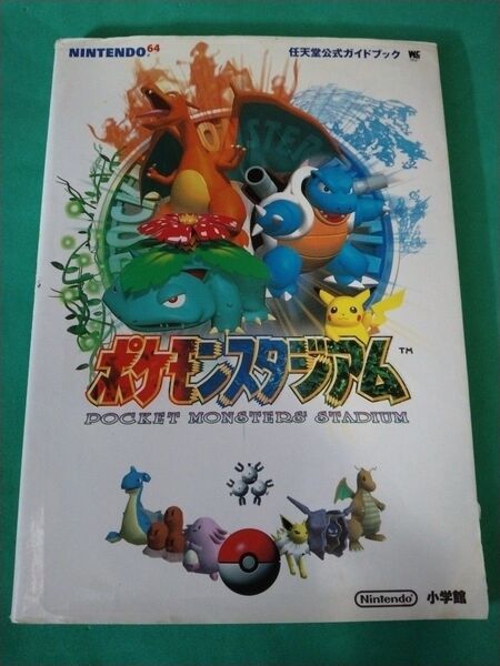 ポケモンスタジアム Nintendo 64 任天堂公式ガイドブック ワンダーライフスペシャル