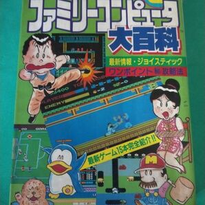 ファミリーコンピュータ 大百科 3 勁文社 ケイブンシャ