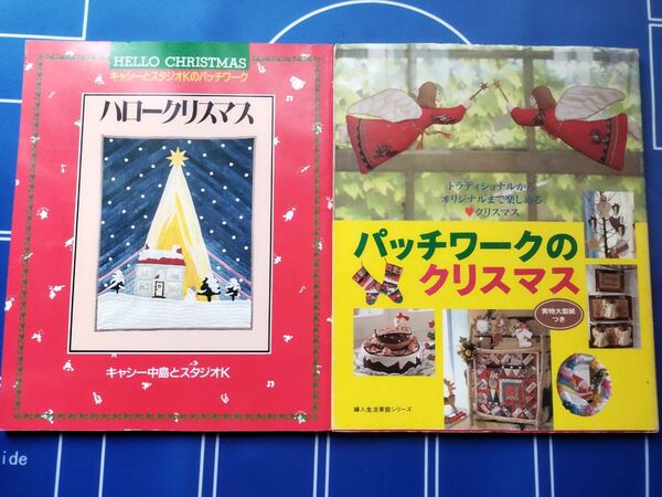 【2冊セット】パッチワークのクリスマス ハロークリスマス キャシーとスタジオKのパッチワーク