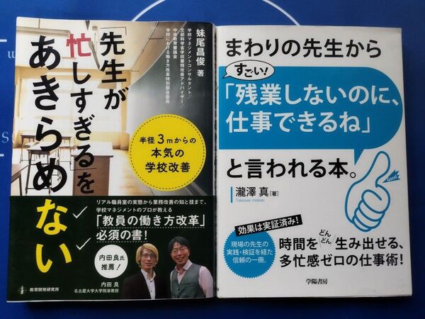 【2冊セット】教員向け 教職 「先生が忙しすぎる」をあきらめない 半径3mからの本気の学校改善 妹尾昌俊/著 他