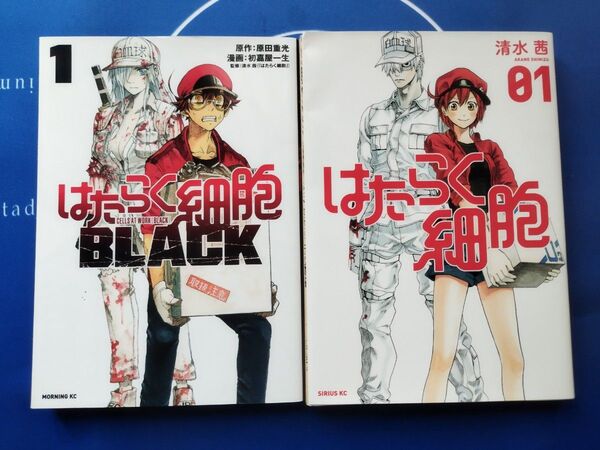 【2冊セット】はたらく細胞 01 BLACK 01(シリウスKC 560) 清水茜/著