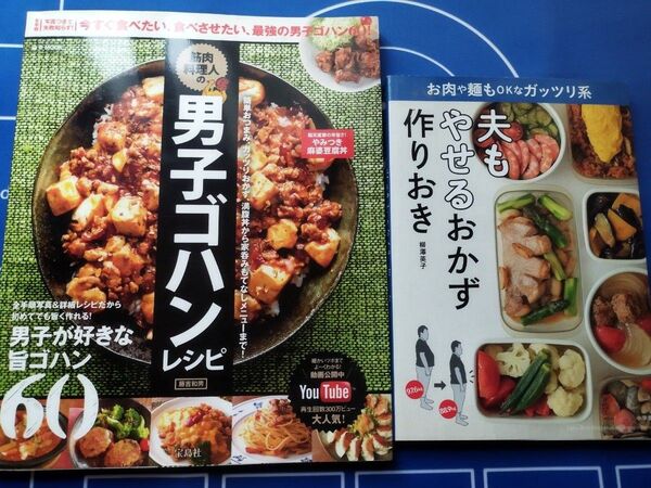 【2冊セット】男のための料理レシピ本セット 筋肉料理人の男子ゴハンレシピ (e‐MOOK) 藤吉和男/著