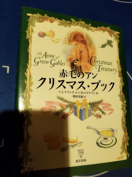 赤毛のアンクリスマス・ブック C.S.コリンズ/著 C.W.エリクソン/著 奥田実紀/訳