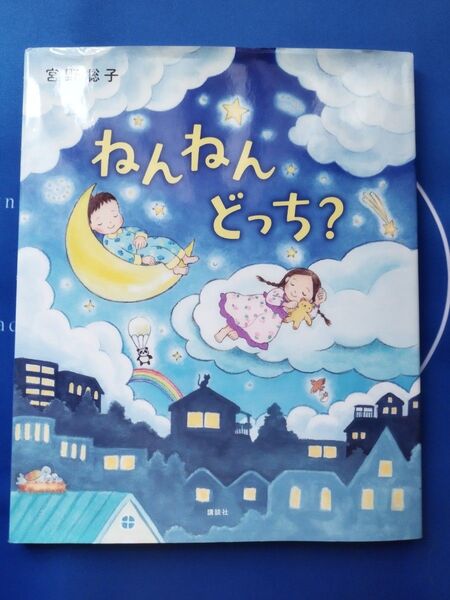 ねんねんどっち? (講談社の創作絵本) 宮野聡子/作