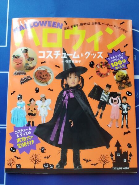 楽しいハロウィンコスチューム&グッズ (タツミムック) 寺西恵里子/著