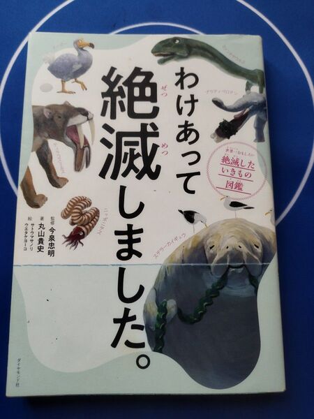 【別冊無し】わけあって絶滅しました。 世界一おもしろい絶滅したいきもの図鑑 丸山貴史/著 今泉忠明/監修 サトウマサノリ/絵