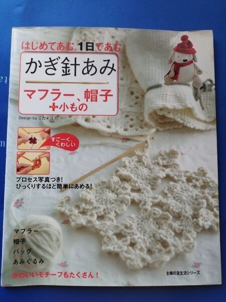 かぎ針あみ マフラー、帽子+小もの (主婦の友生活シリーズ) ミカ*ユカ