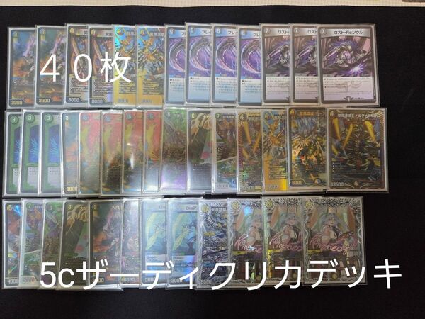 デュエマ 5cザーディクリカ デッキ 40枚
