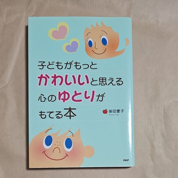子どもがもっとかわいいと思える心のゆとりがもてる本 柴田愛子/著