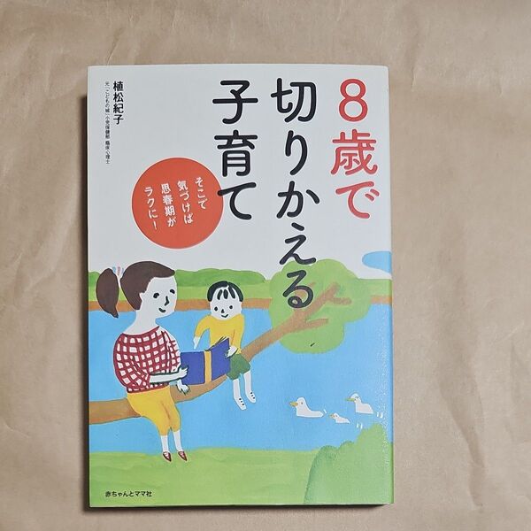 8歳で切りかえる子育て そこで気づけば思春期がラクに! (そこで気づけば思春期がラクに!) 植松紀子/著