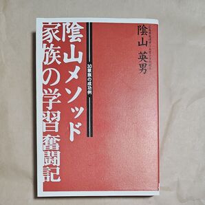 陰山メソッド家族の学習奮闘記 30家族の成功例 陰山英男/著