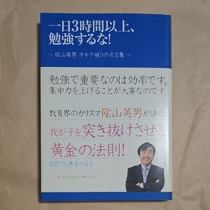 一日3時間以上、勉強するな! 陰山英男オキテ破りの名言集 陰山英男/著