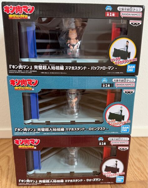 キン肉マン 完璧超人始祖編スマホスタンド 3点セット