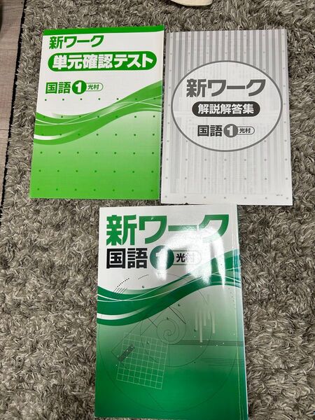新ワーク国語1 光村 教科書、単元確認テスト、解説解答集セット