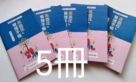 高血圧管理手帳 血圧値記入式 5冊セット