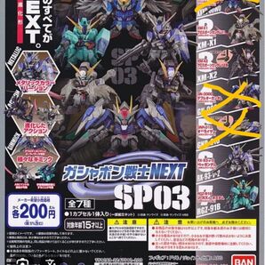 機動戦士ガンダム ガシャポン戦士NEXT SP03 4種セットHi-νガンダム クロスボーン 未開封