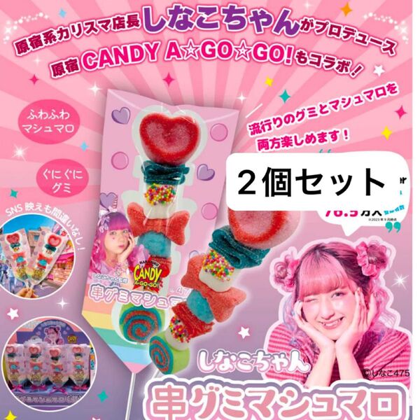 マシュマロ 串 お菓子 グミ しなこちゃん グミマシュマロ棒 原宿 2個セット ハリボー