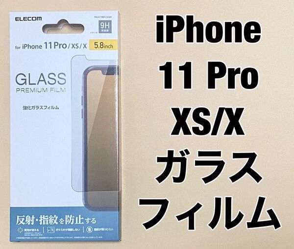 エレコム iPhone 11 Pro/XS/X 強化ガラス フィルム 0514