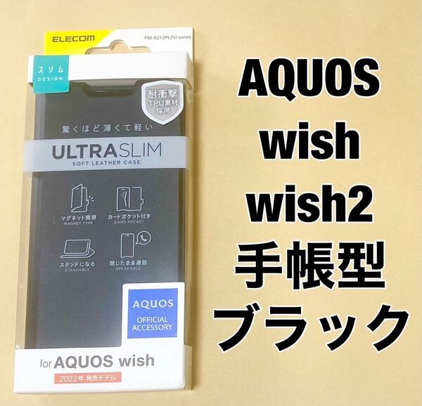 AQUOS wish/wish2 薄型 手帳型 磁石付き ブラック 0508