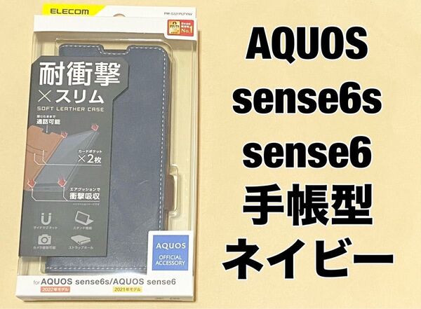 AQUOS sense6(s) ケース カバー 手帳型 ネイビー 0505