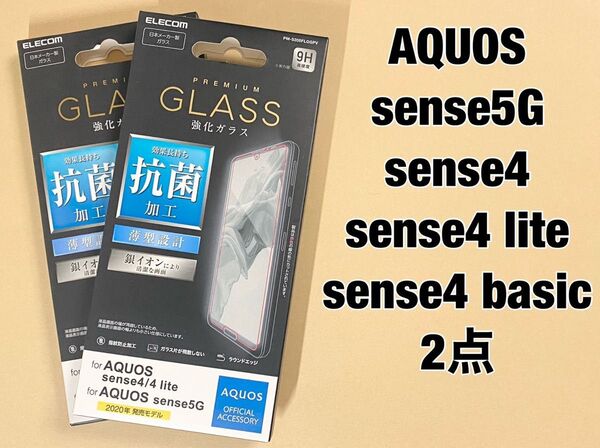 2点 AQUOS sense5G/sense4 強化ガラス フィルム 0503