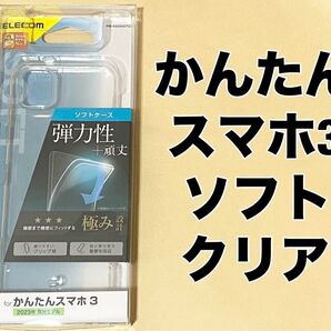 かんたんスマホ3 ケース カバー ソフト ストラップホール付 クリア 0506