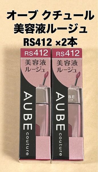 2点 ソフィーナ オーブ クチュール 美容液ルージュ RS412 0502