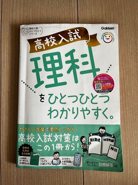 高校入試 理科をひとつひとつわかりやすく。
